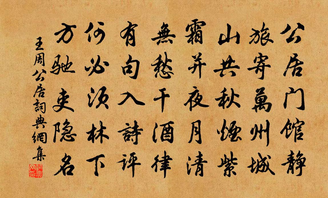 王周公居书法作品欣赏