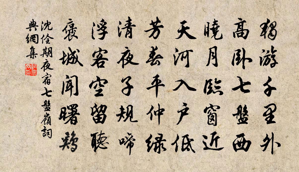 沈佺期夜宿七盘岭书法作品欣赏