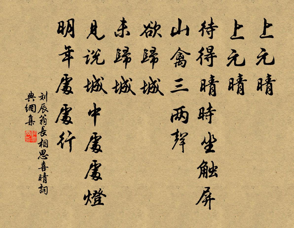 刘辰翁长相思（喜晴）书法作品欣赏