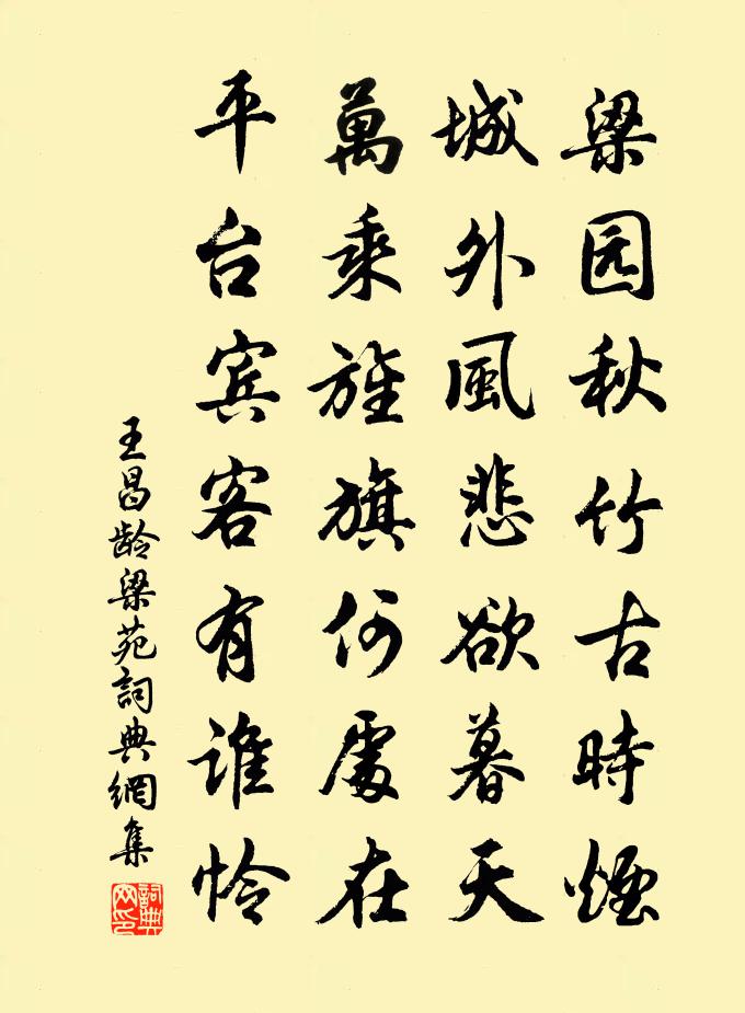 王昌龄梁苑书法作品欣赏