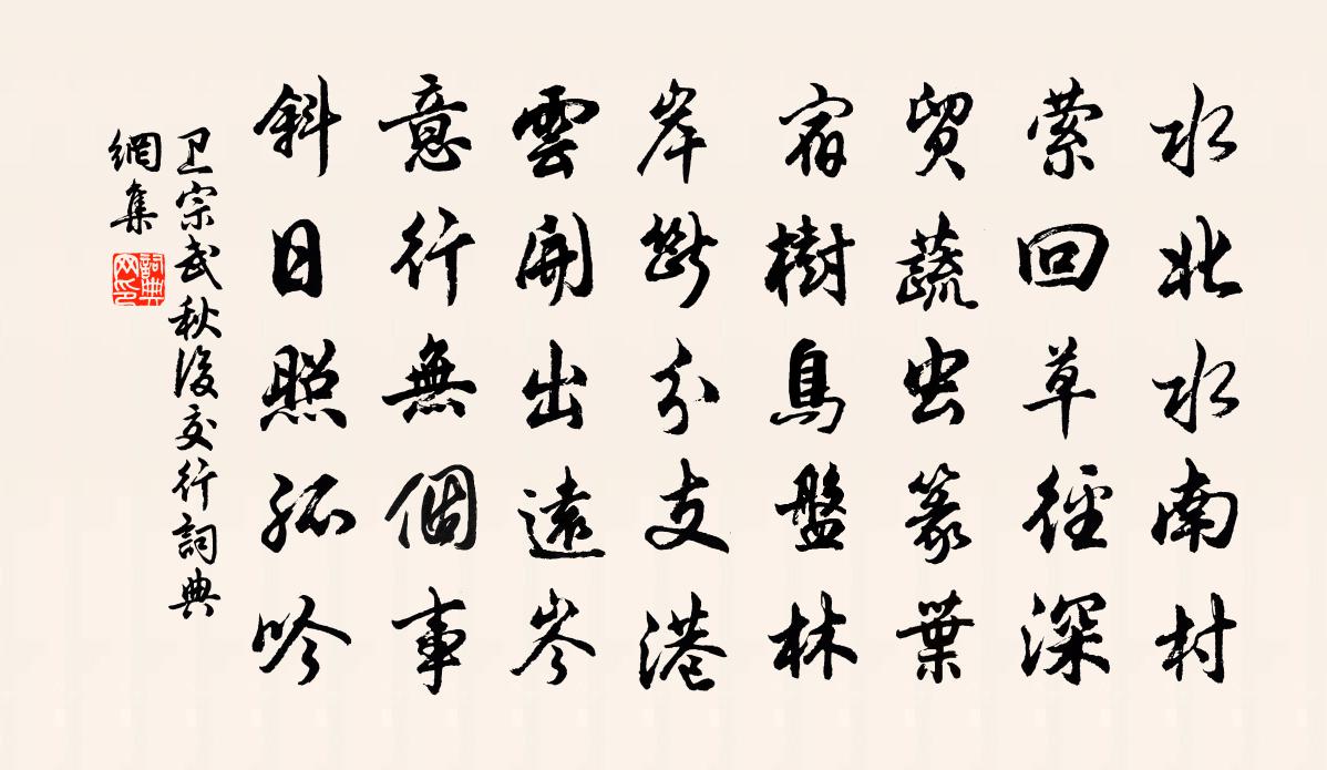 卫宗武秋后交行书法作品欣赏