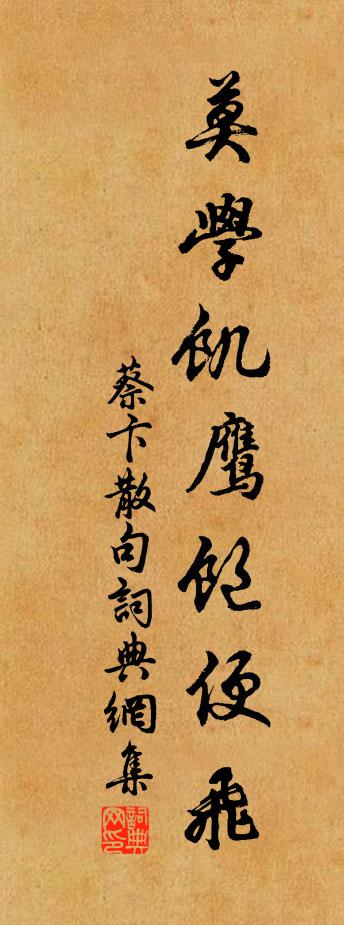 蔡卞句书法作品欣赏