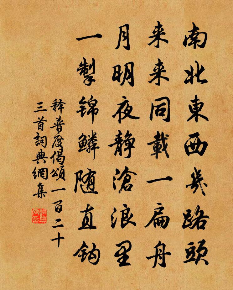 释普度偈颂一百二十三首书法作品欣赏