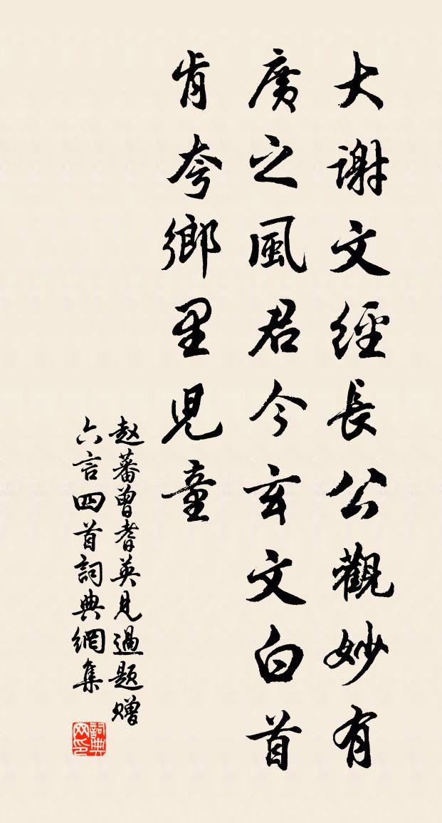 赵蕃曾耆英见过题赠六言四首书法作品欣赏
