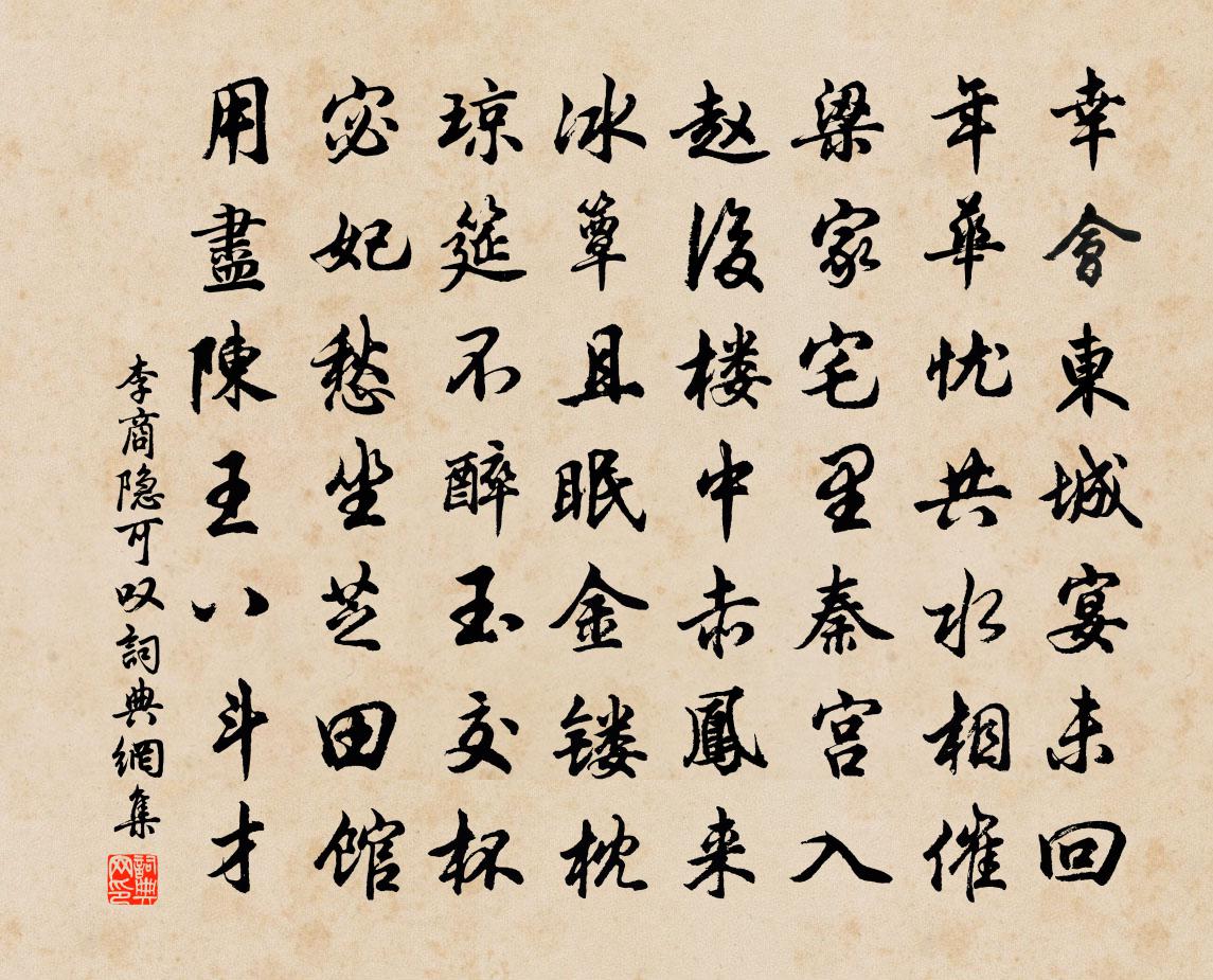 李商隐可叹书法作品欣赏