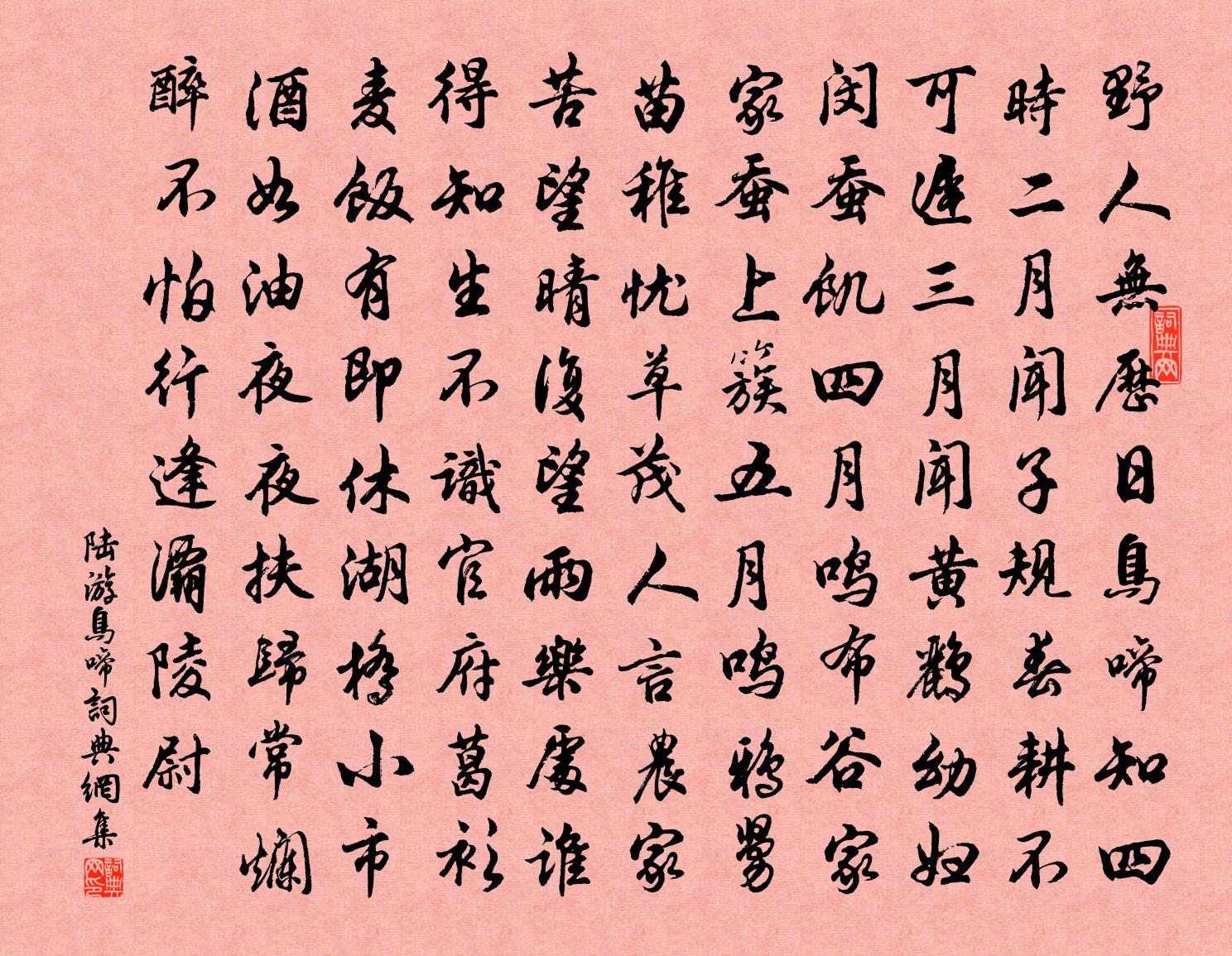 陆游鸟啼书法作品欣赏