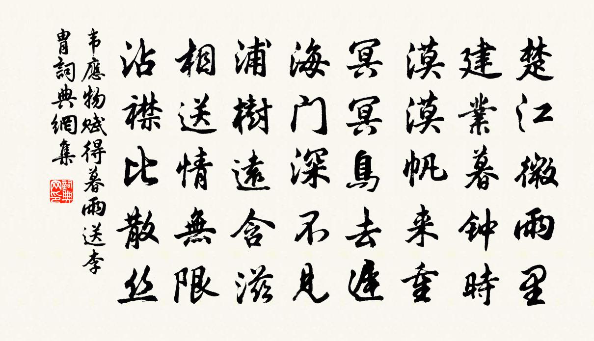 韦应物赋得暮雨送李胄 / 赋得暮雨送李曹书法作品欣赏