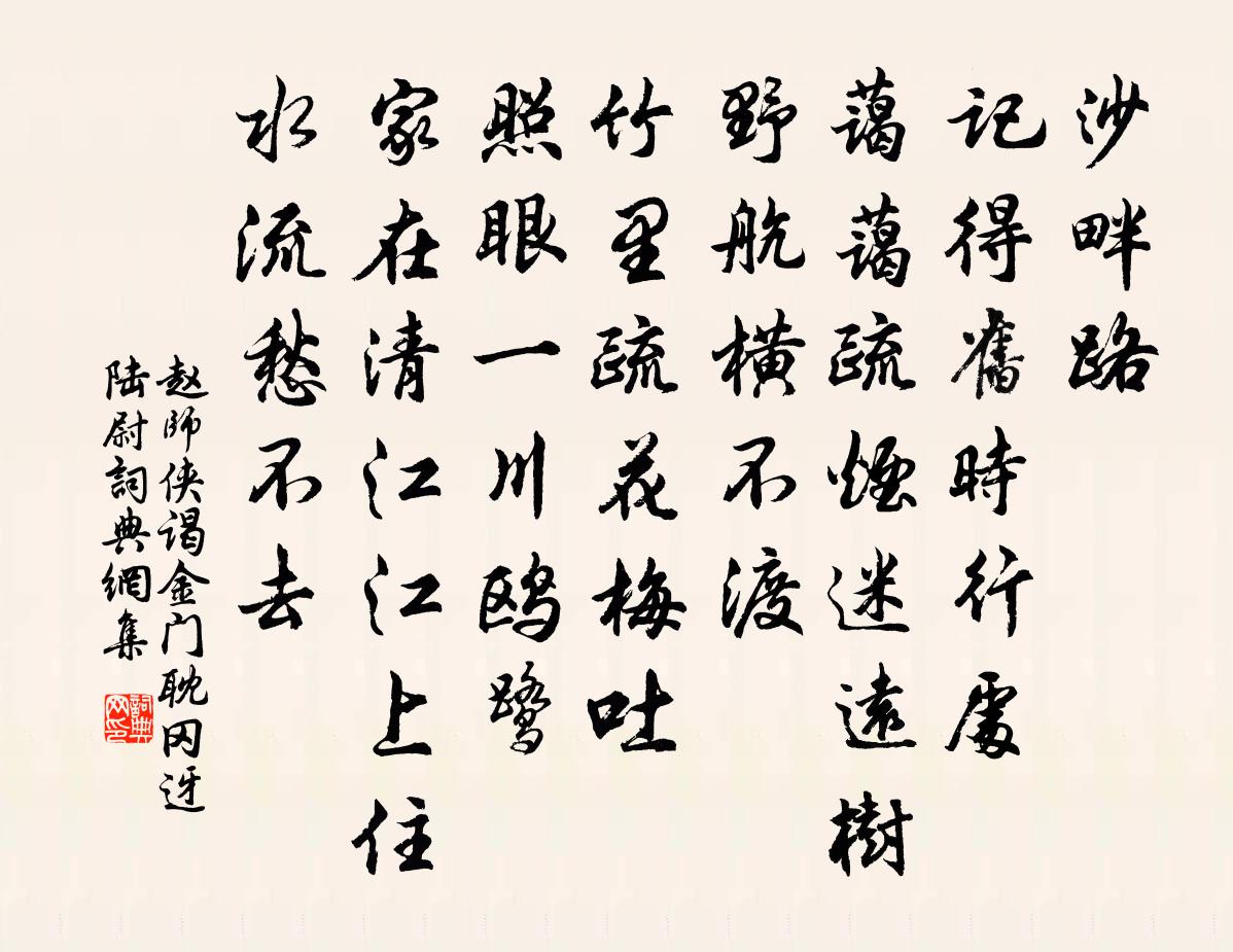 赵师侠谒金门 耽冈迓陆尉书法作品欣赏