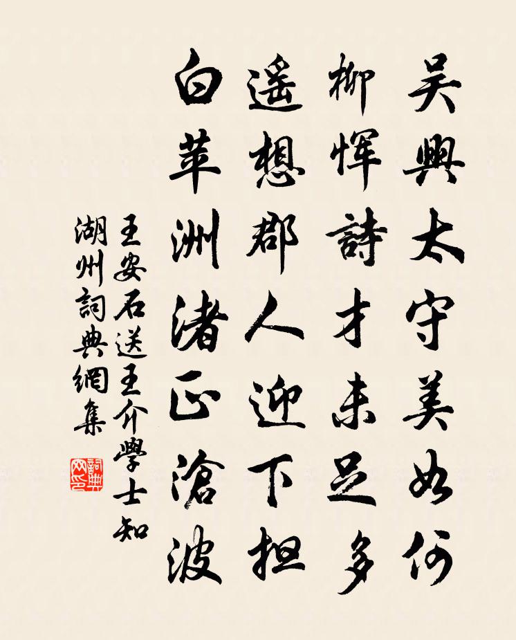 王安石送王介学士知湖州书法作品欣赏