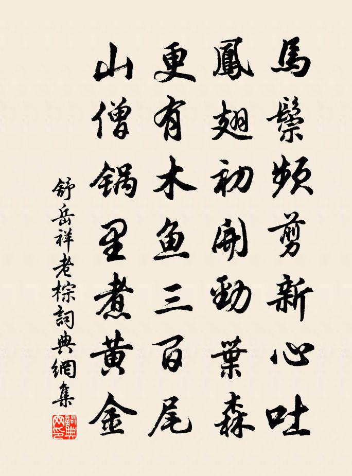 舒岳祥老棕书法作品欣赏