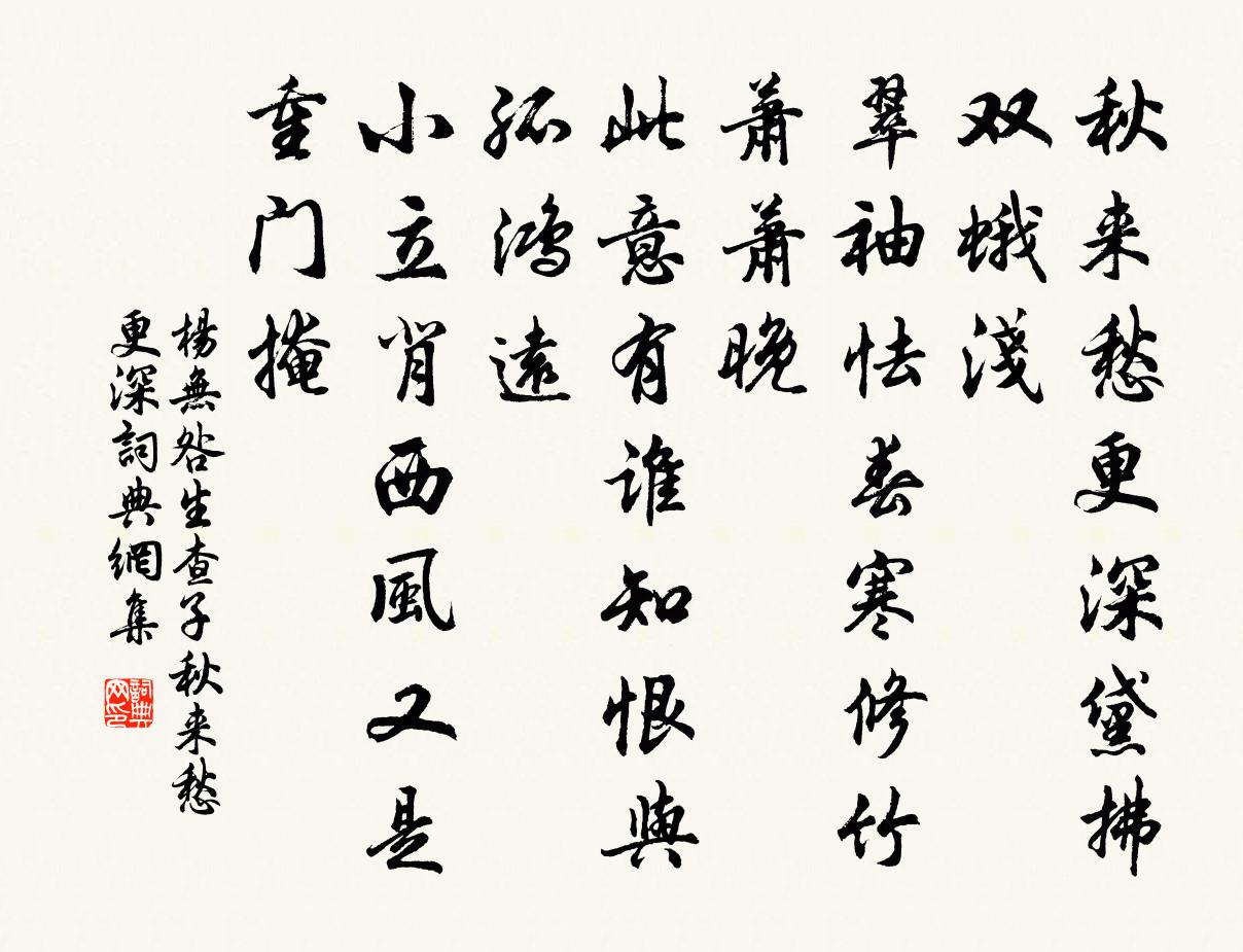 杨无咎生查子·秋来愁更深书法作品欣赏