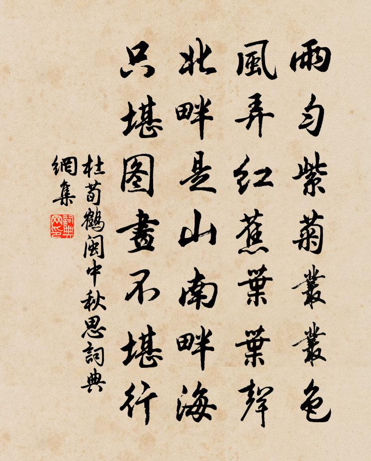 杜荀鹤闽中秋思书法作品欣赏