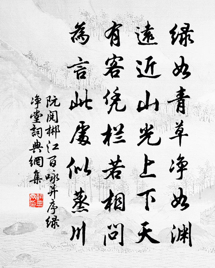 阮阅郴江百咏并序绿净堂书法作品欣赏