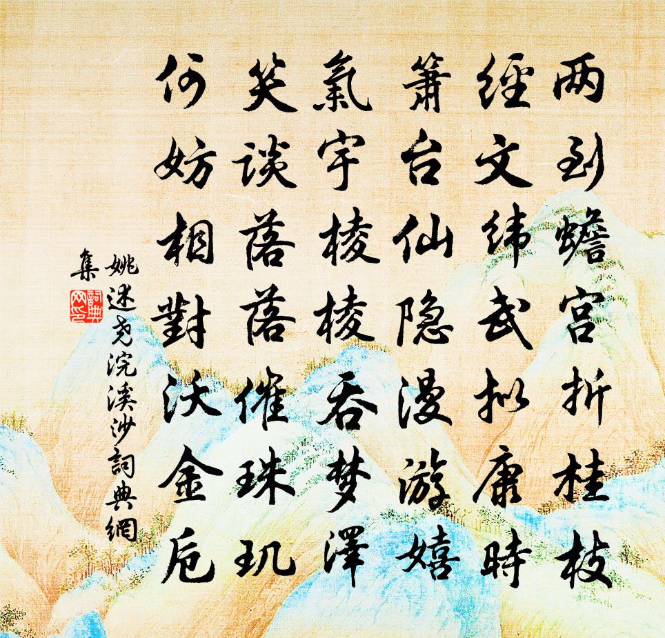 姚述尧浣溪沙书法作品欣赏