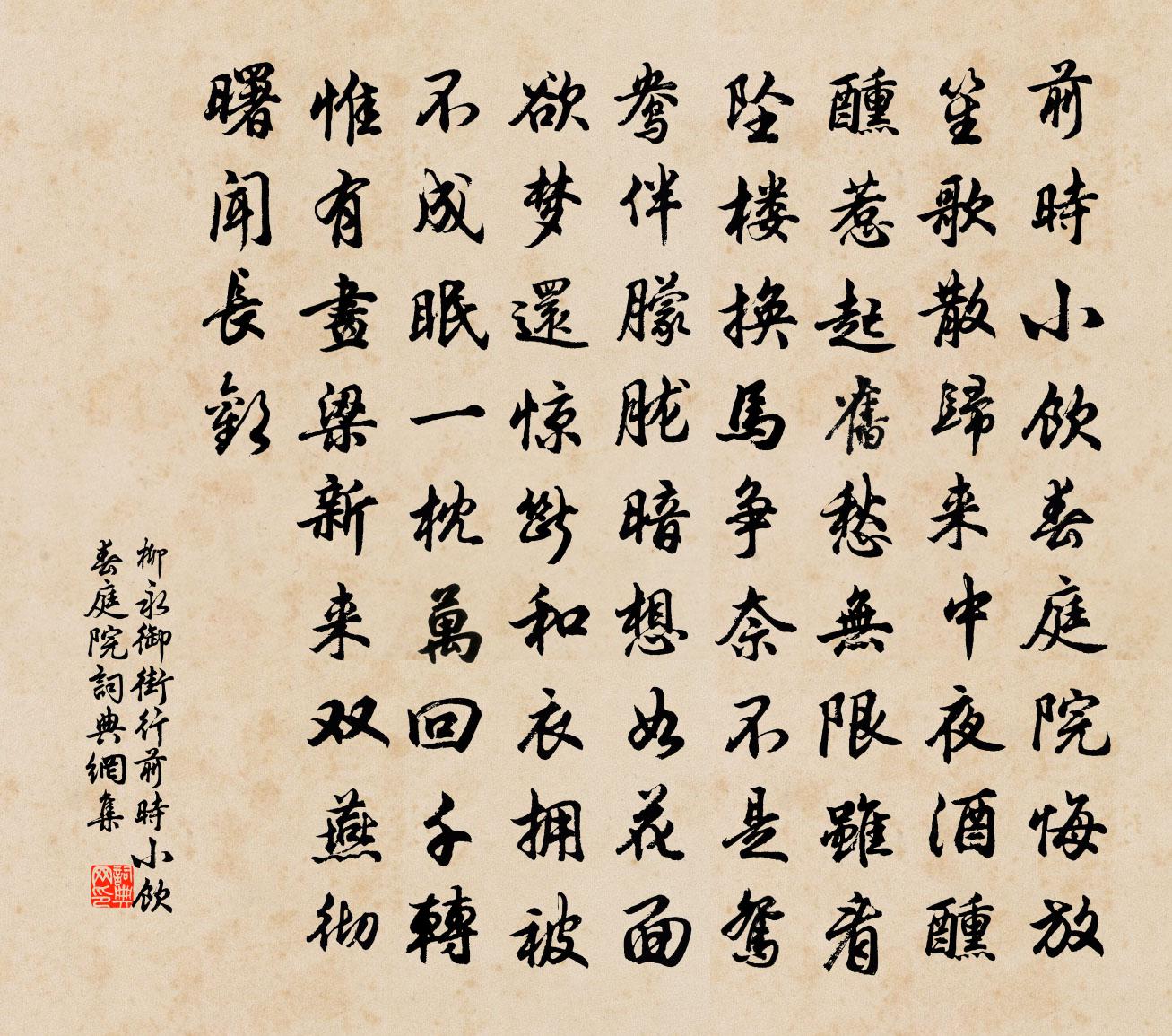 柳永御街行·前时小饮春庭院书法作品欣赏