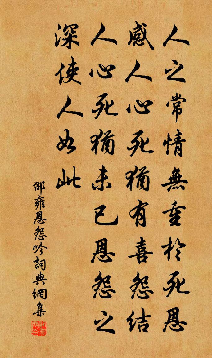邵雍恩怨吟书法作品欣赏