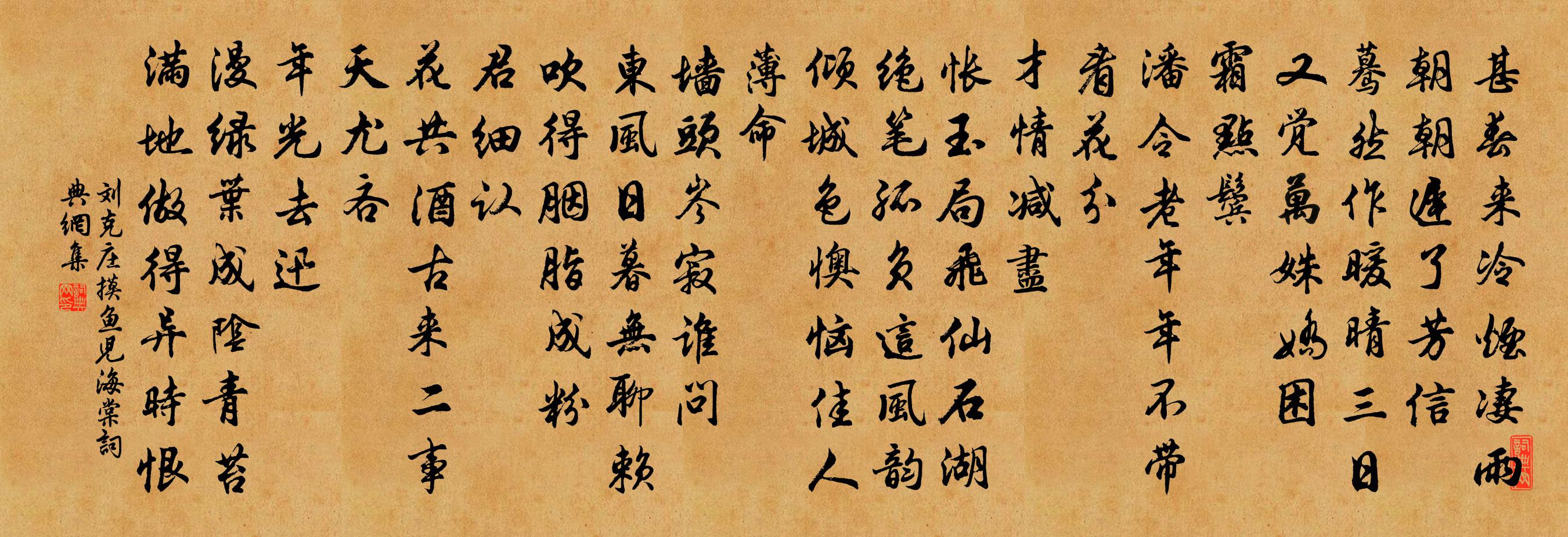 刘克庄摸鱼儿（海棠）书法作品欣赏