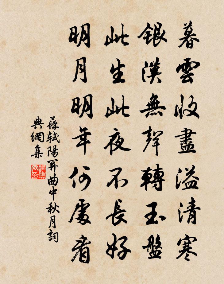 苏轼阳关曲·中秋月书法作品欣赏