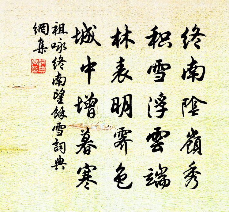 祖咏终南望余雪书法作品欣赏