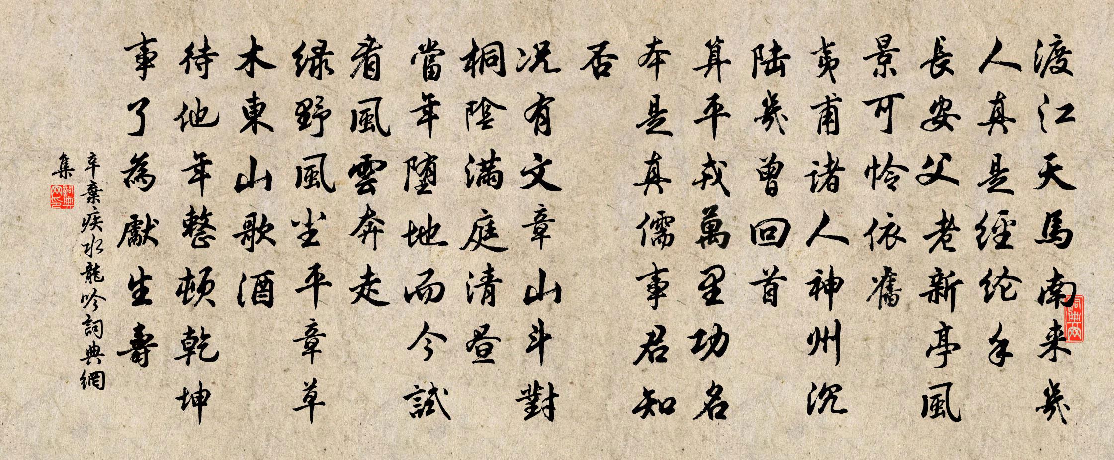 辛弃疾水龙吟书法作品欣赏