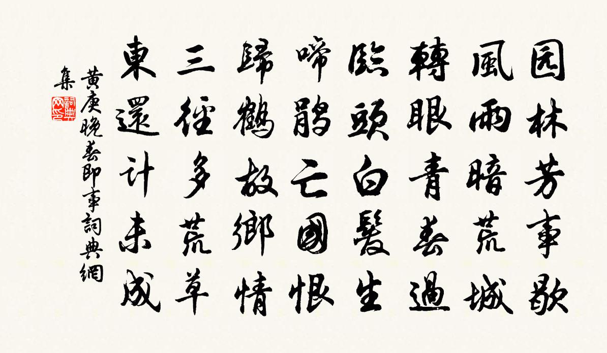 黄庚晚春即事书法作品欣赏