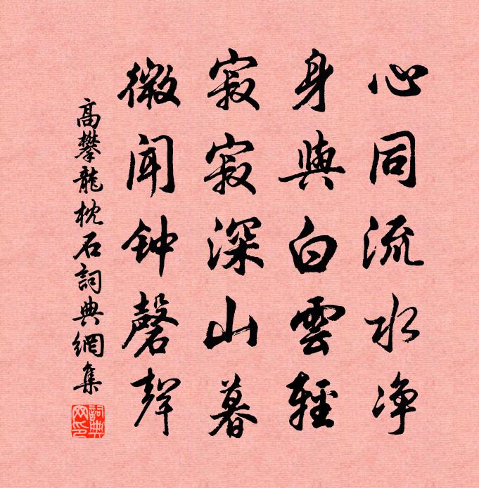 高攀龙枕石书法作品欣赏