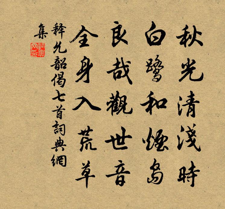 释允韶偈七首书法作品欣赏