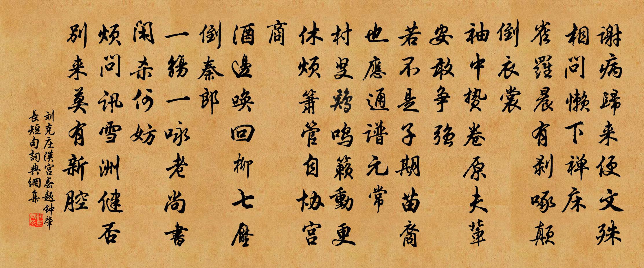 刘克庄汉宫春（题钟肇长短句）书法作品欣赏