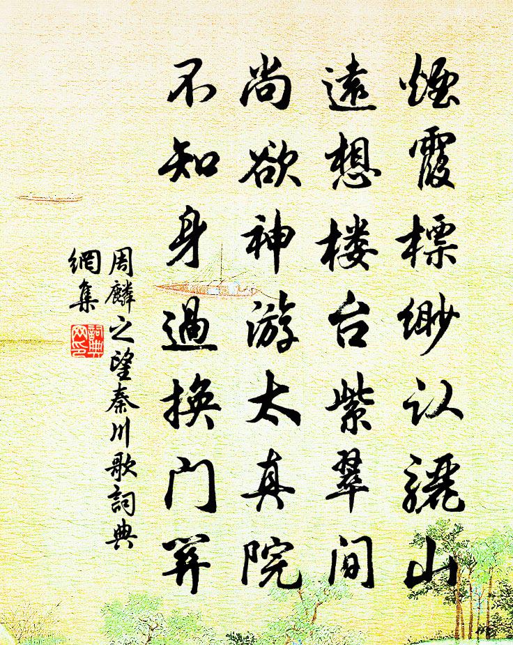 周麟之望秦川歌书法作品欣赏