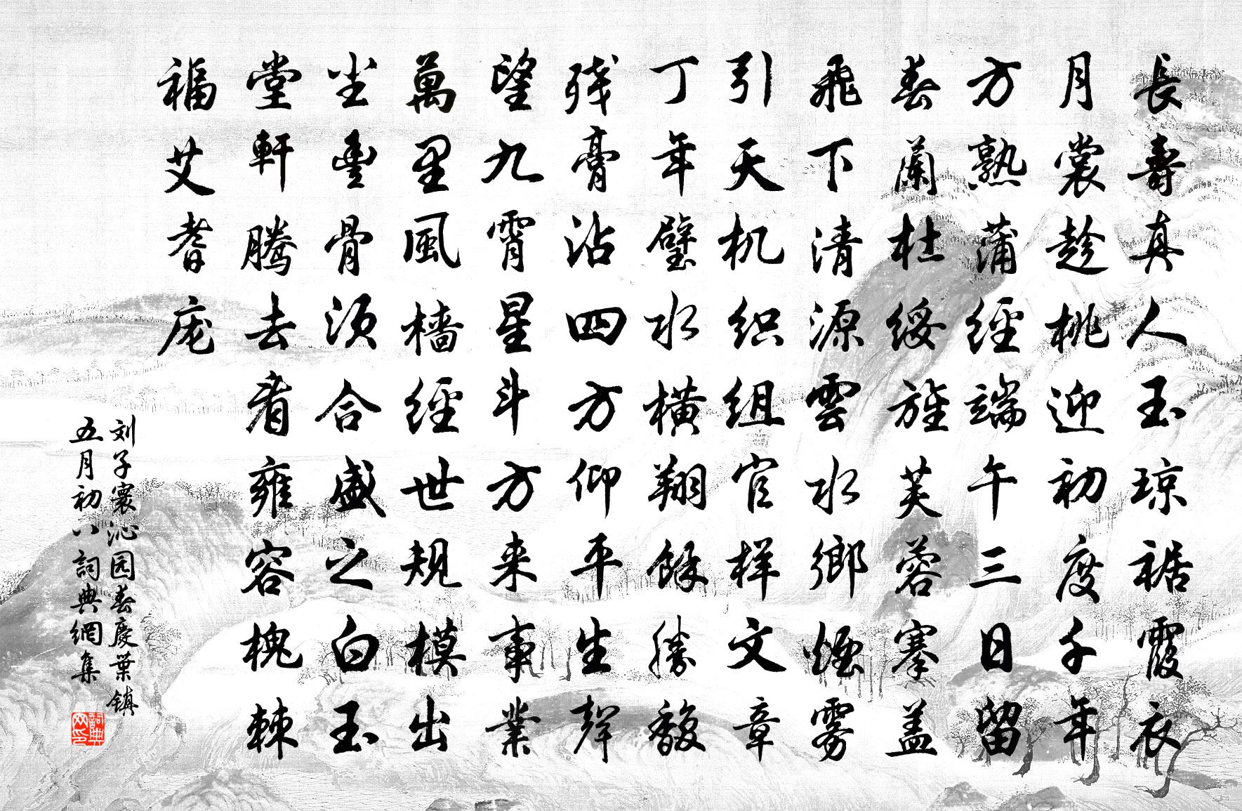 刘子寰沁园春（庆叶镇·五月初八）书法作品欣赏