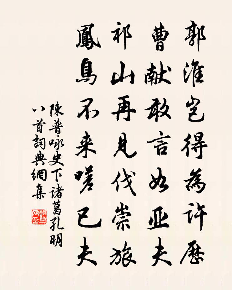 陈普咏史下诸葛孔明八首书法作品欣赏