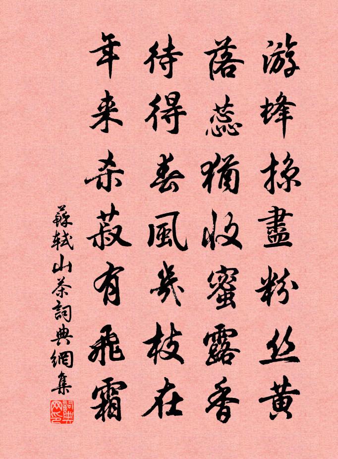 苏轼山茶书法作品欣赏
