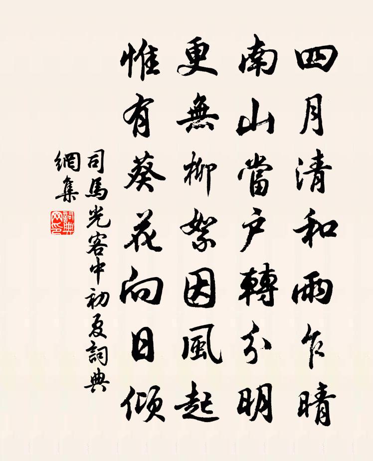 司马光客中初夏书法作品欣赏