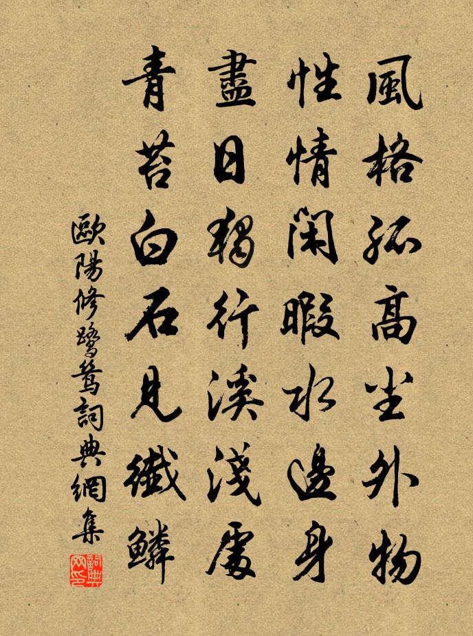欧阳修鹭鸶书法作品欣赏