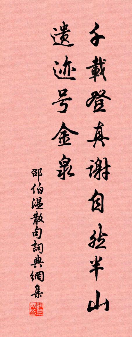 邵伯温句书法作品欣赏