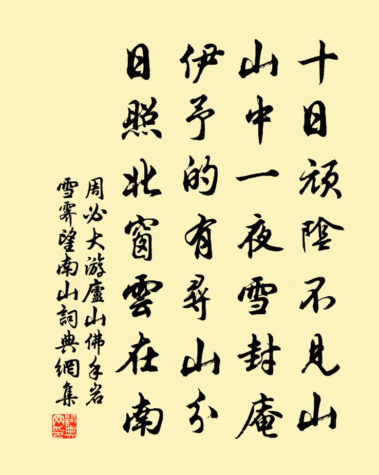 周必大游庐山佛手岩雪霁望南山书法作品欣赏