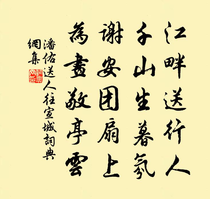 潘佑送人往宣城书法作品欣赏
