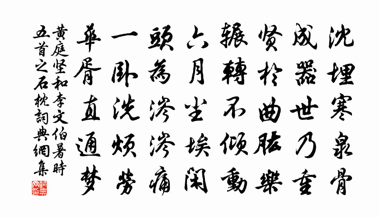 黄庭坚和李文伯暑时五首之石枕书法作品欣赏
