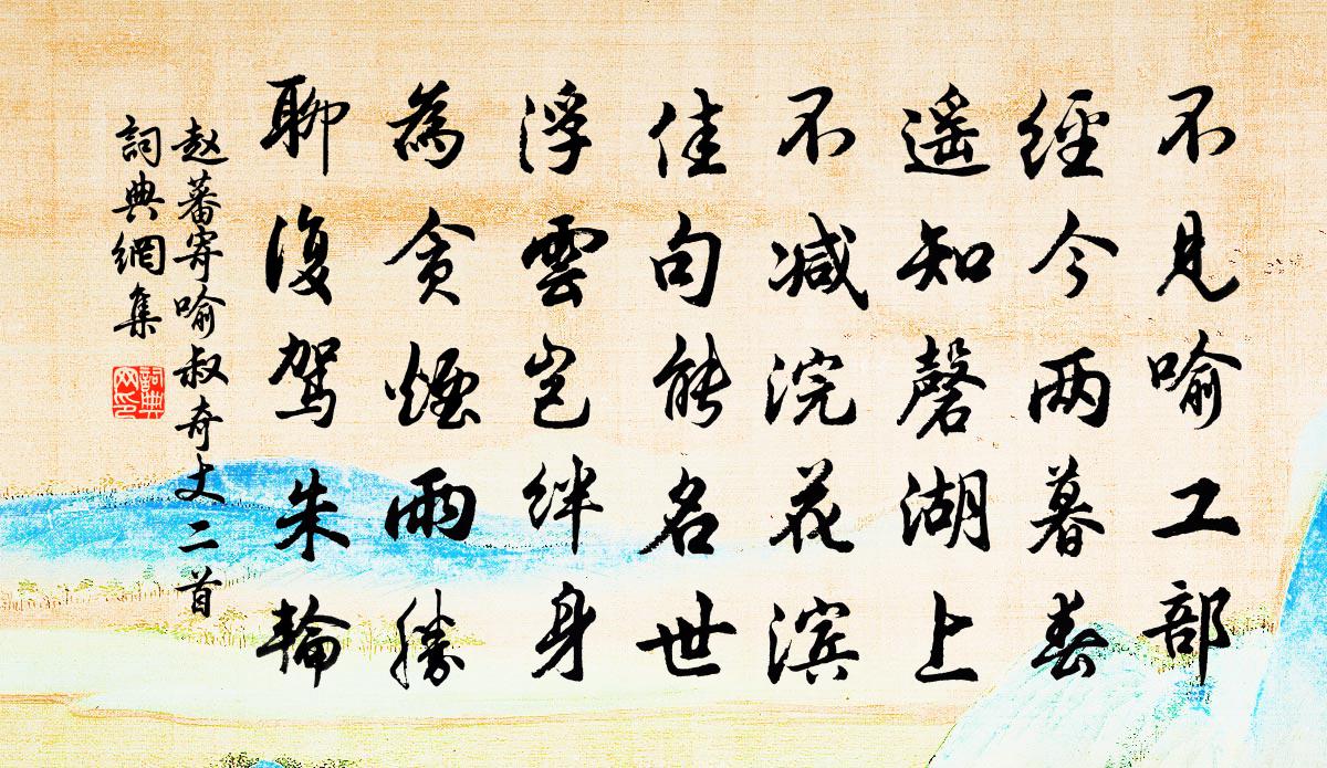 赵蕃寄喻叔奇丈二首书法作品欣赏