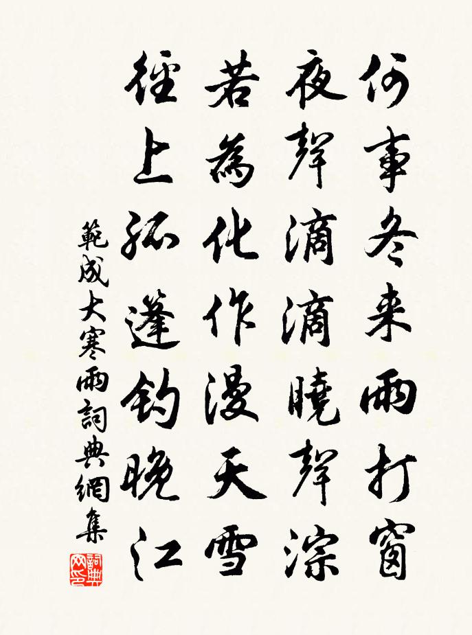 范成大寒雨书法作品欣赏