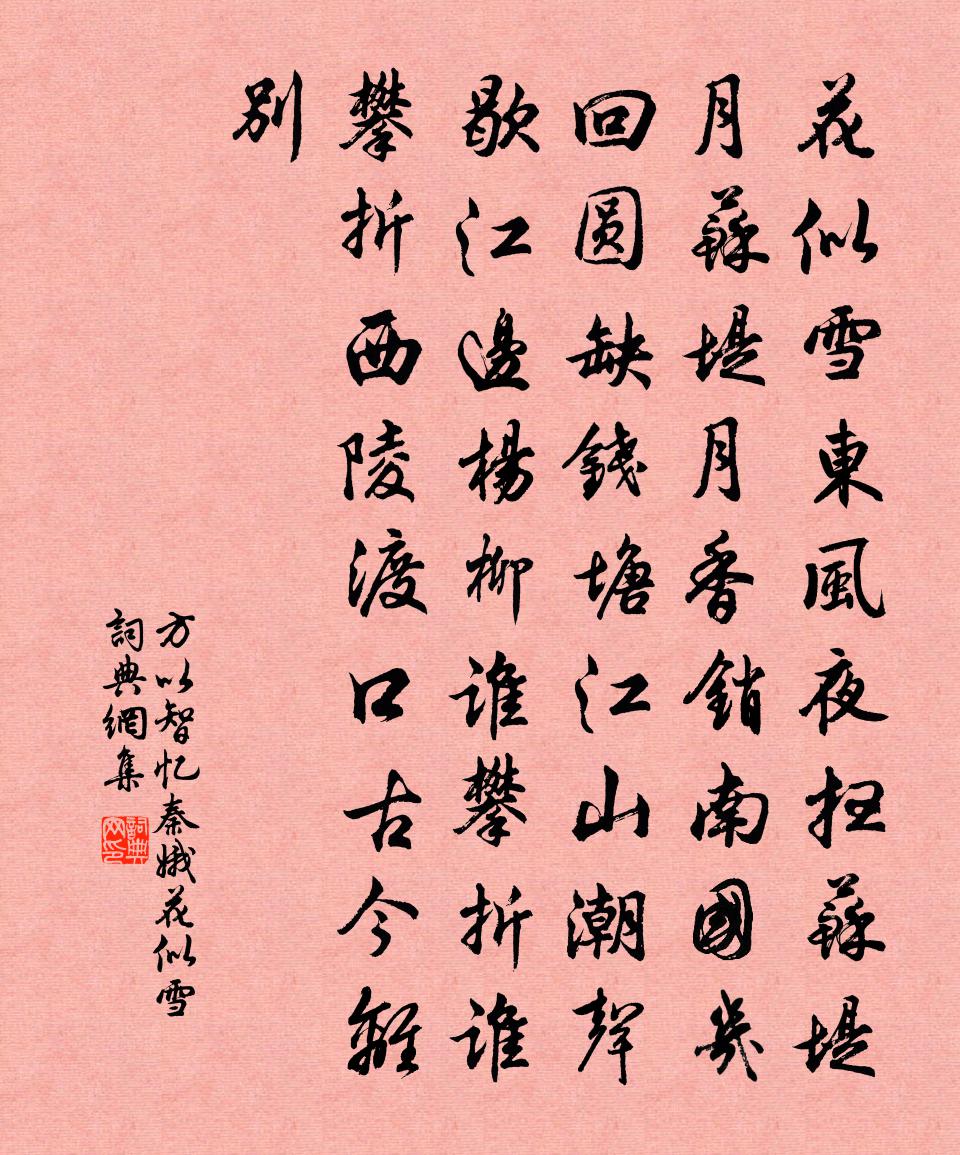 方以智忆秦娥·花似雪书法作品欣赏