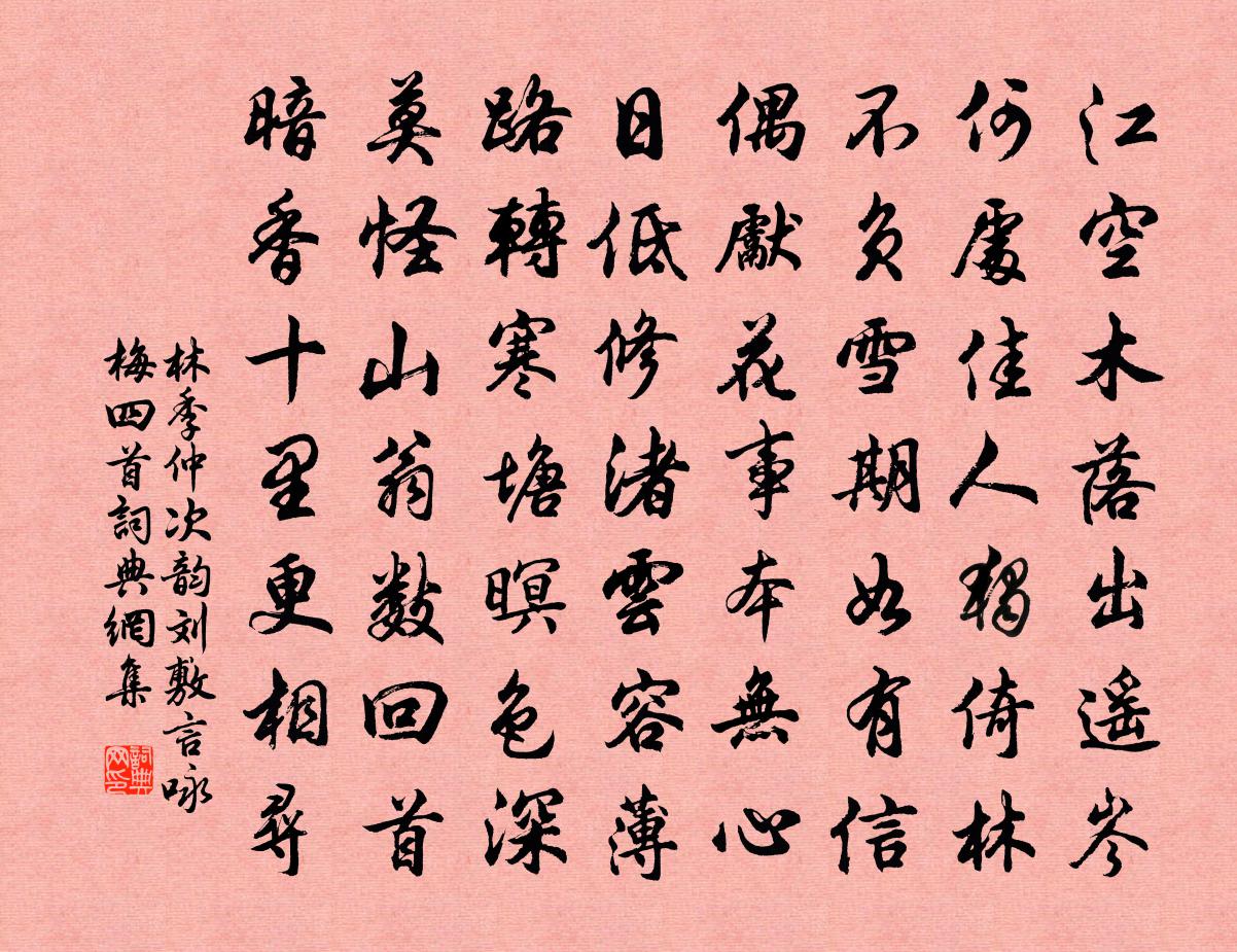 林季仲次韵刘敷言咏梅四首书法作品欣赏