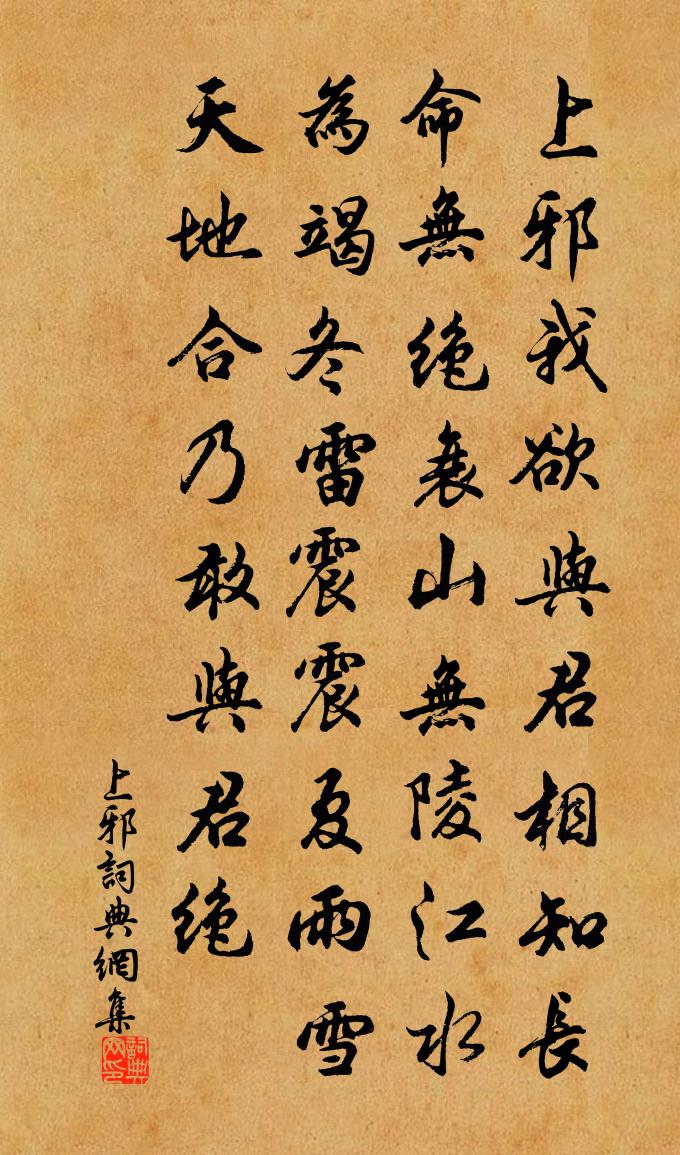 佚名上邪书法作品欣赏