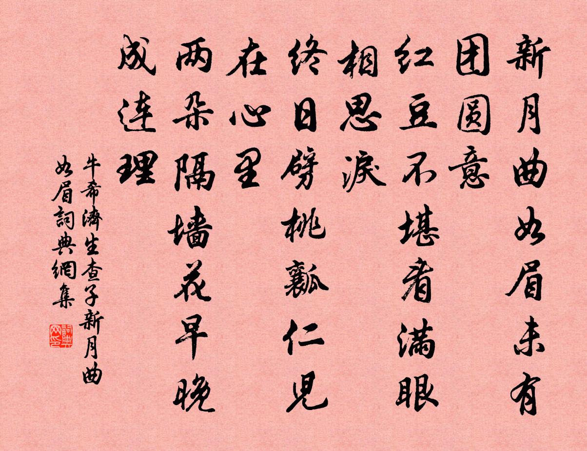 牛希济生查子·新月曲如眉书法作品欣赏