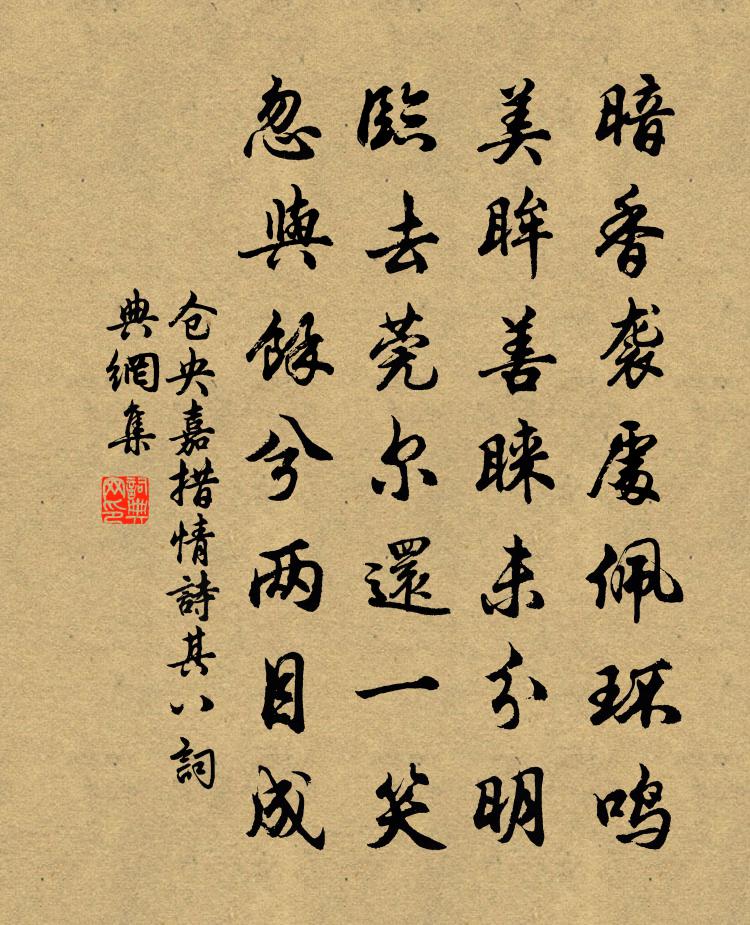 仓央嘉措情诗其八书法作品欣赏