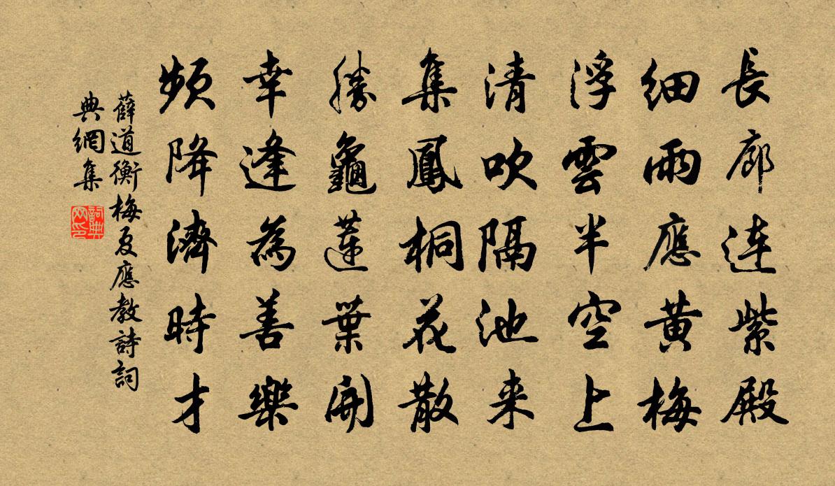 薛道衡梅夏应教诗书法作品欣赏