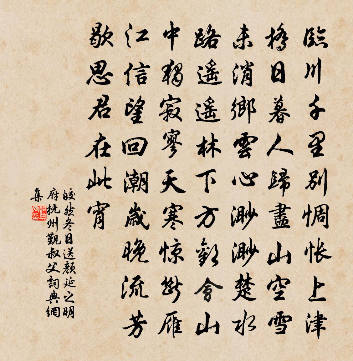 皎然冬日送颜延之明府抚州觐叔父书法作品欣赏