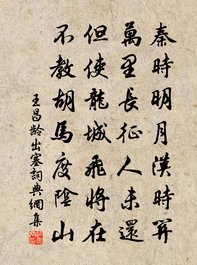 王昌龄出塞书法作品欣赏