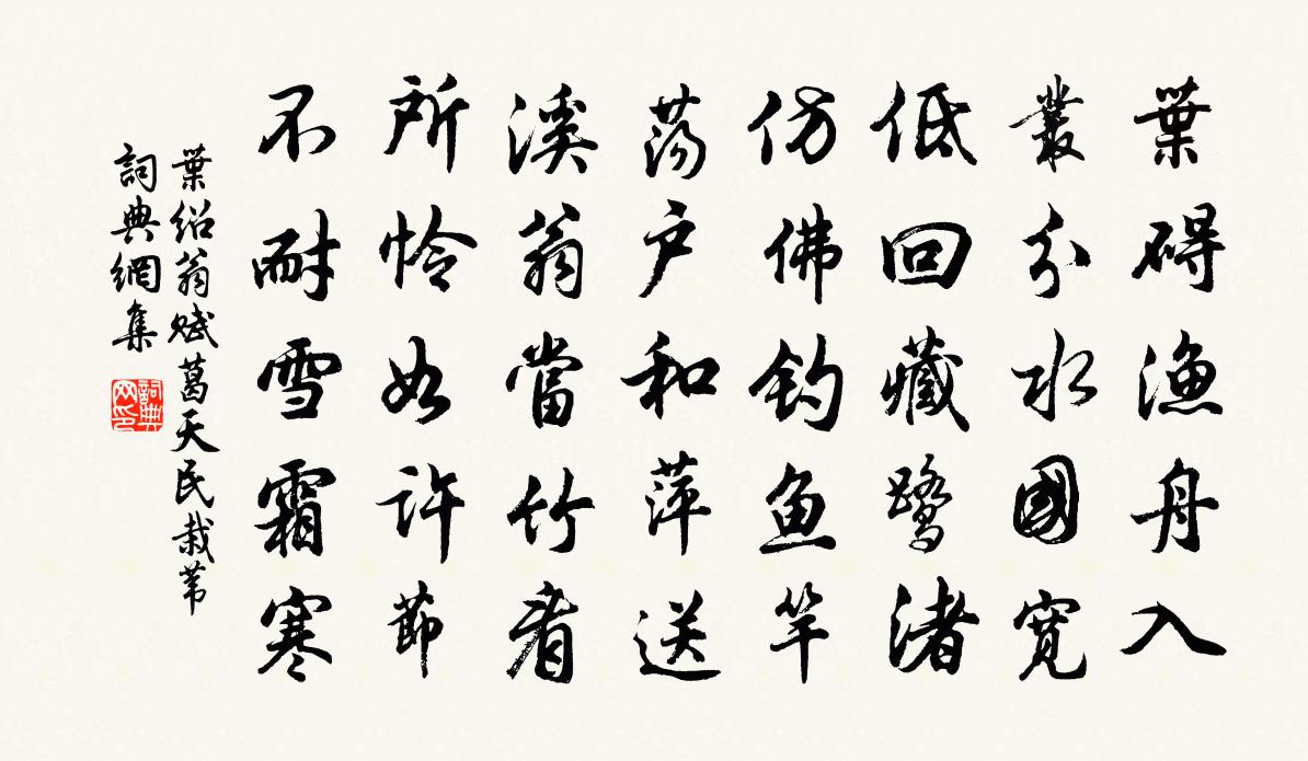 叶绍翁赋葛天民栽苇书法作品欣赏