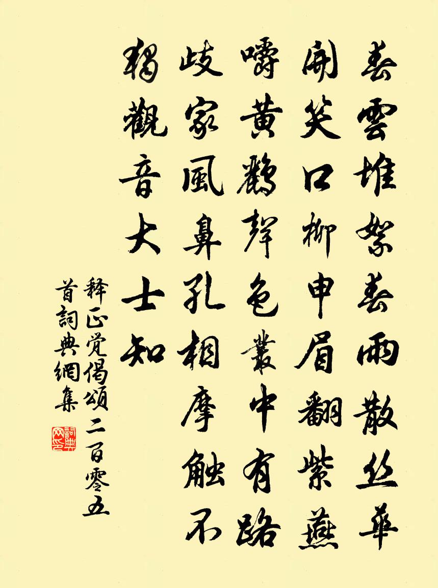 释正觉偈颂二百零五首书法作品欣赏
